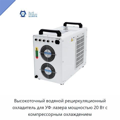 Высокоточный водяной рециркуляционный охладитель для УФ-лазера мощностью 20 Вт с компрессорным охлаждением