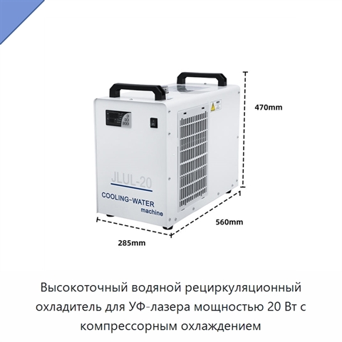 Высокоточный водяной рециркуляционный охладитель для УФ-лазера мощностью 20 Вт с компрессорным охлаждением