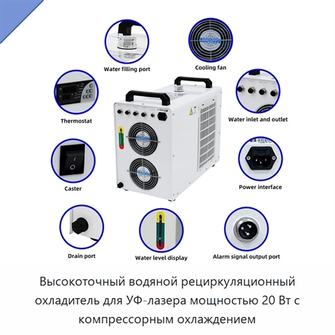 Высокоточный водяной рециркуляционный охладитель для УФ-лазера мощностью 20 Вт с компрессорным охлаждением