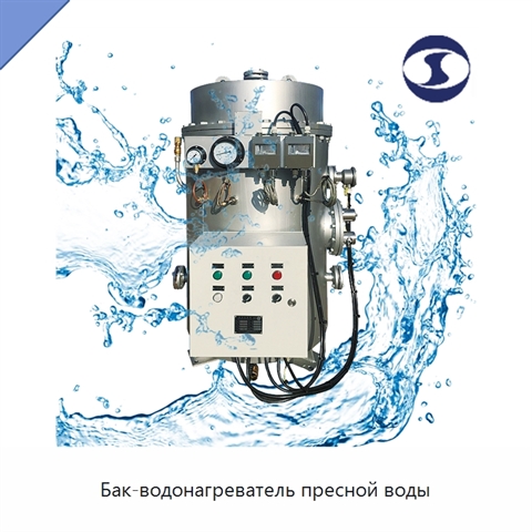 Бак-водонагреватель пресной воды