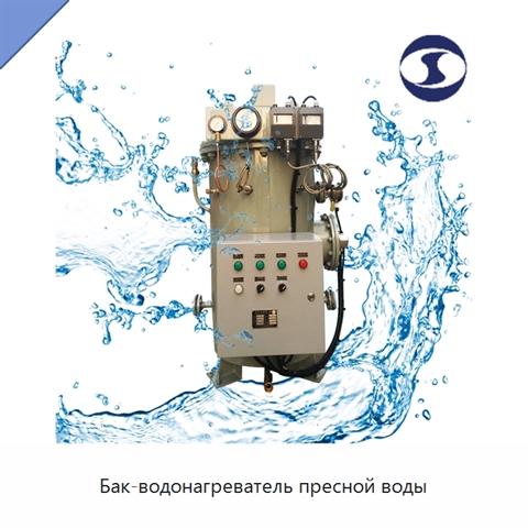 Бак-водонагреватель пресной воды