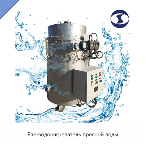 Бак-водонагреватель пресной воды