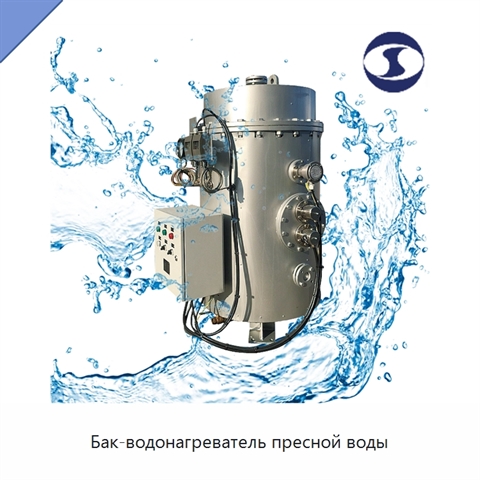Бак-водонагреватель пресной воды