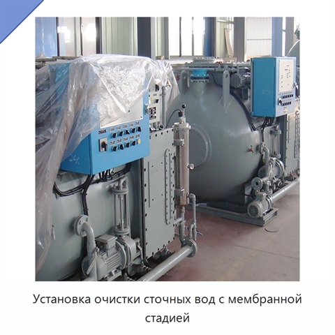Установка очистки сточных вод с мембранной стадией