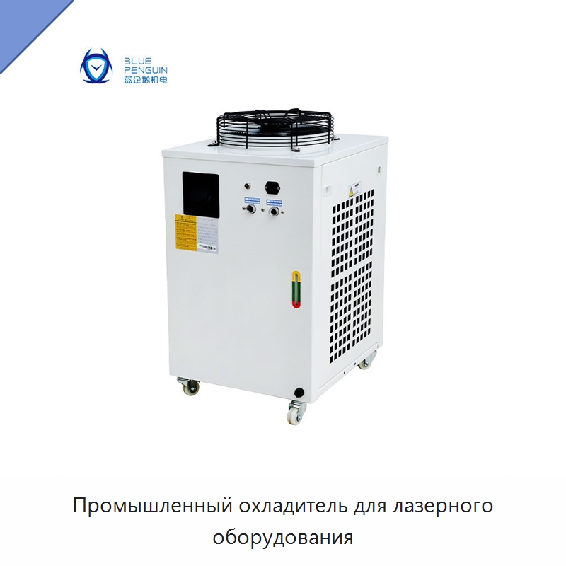 Промышленный охладитель для лазерного оборудования — Охладительное оборудование