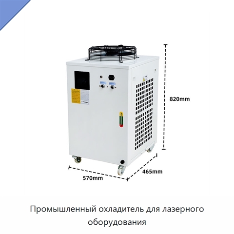 Промышленный охладитель для лазерного оборудования