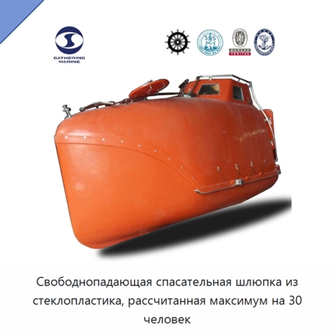 Свободнопадающая спасательная шлюпка из стеклопластика, рассчитанная максимум на 30 человек