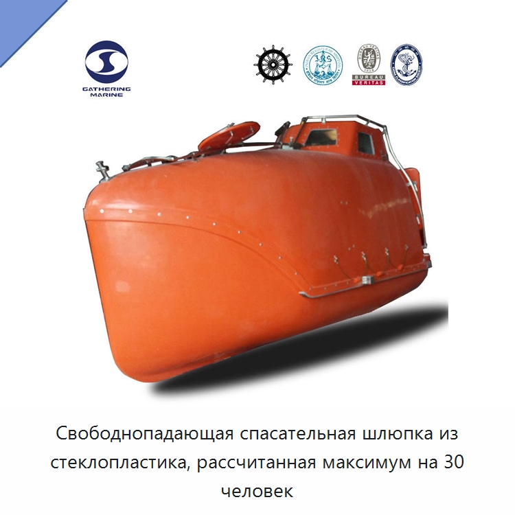 Свободнопадающая спасательная шлюпка из стеклопластика, рассчитанная максимум на 30 человек — Специальные водно-спасательные средства