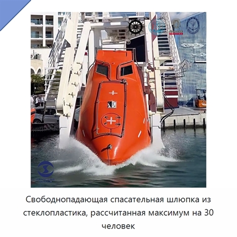 Свободнопадающая спасательная шлюпка из стеклопластика, рассчитанная максимум на 30 человек