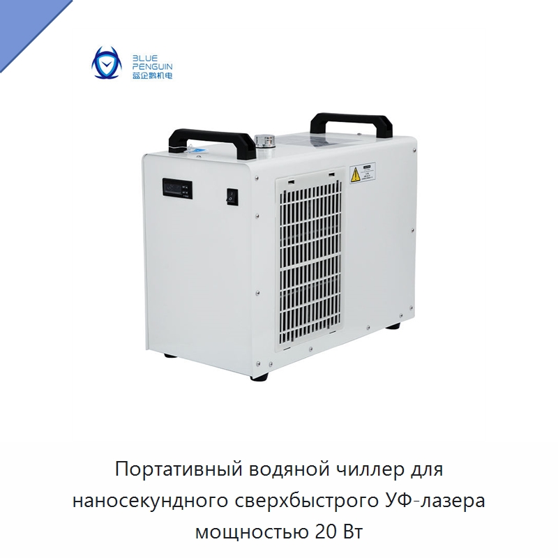 Портативный водяной чиллер для наносекундного сверхбыстрого УФ-лазера мощностью 20 Вт — Охладительное оборудование