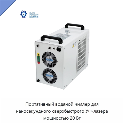 Портативный водяной чиллер для наносекундного сверхбыстрого УФ-лазера мощностью 20 Вт