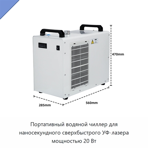 Портативный водяной чиллер для наносекундного сверхбыстрого УФ-лазера мощностью 20 Вт
