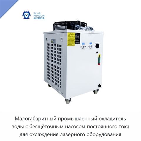 Малогабаритный промышленный охладитель воды с бесщёточным насосом постоянного тока для охлаждения лазерного оборудования
