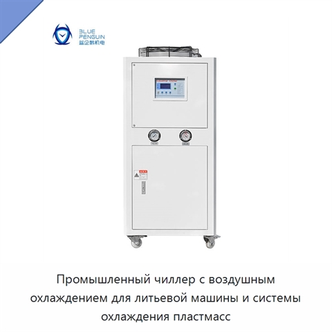 Промышленный чиллер с воздушным охлаждением для литьевой машины и системы охлаждения пластмасс