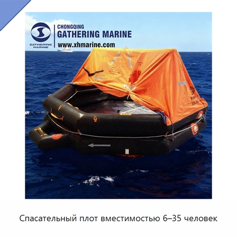 Спасательный плот вместимостью 6–35 человек
