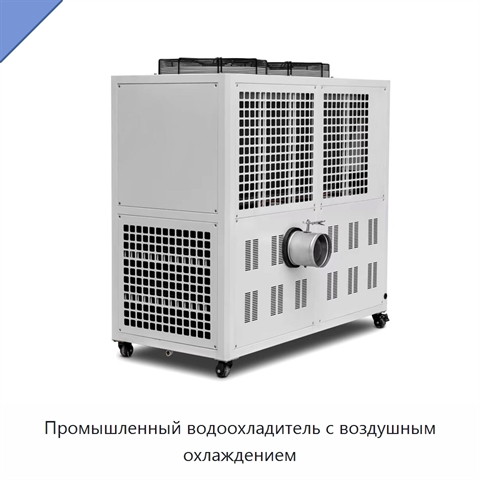 Промышленный водоохладитель с воздушным охлаждением