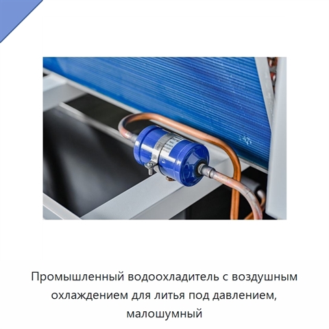 Промышленный водоохладитель с воздушным охлаждением для литья под давлением, малошумный