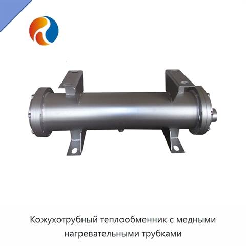 Кожухотрубный теплообменник с медными нагревательными трубками