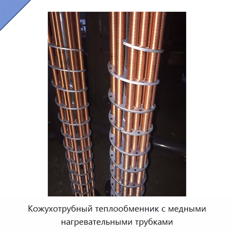 Кожухотрубный теплообменник с медными нагревательными трубками