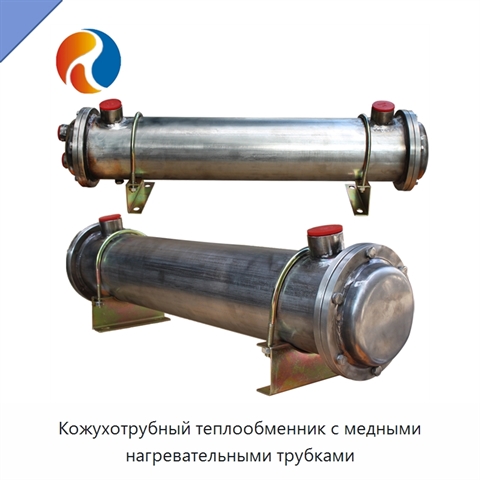 Кожухотрубный теплообменник с медными нагревательными трубками