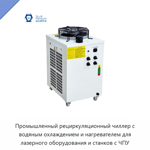 Промышленный рециркуляционный чиллер с водяным охлаждением и нагревателем для лазерного оборудования и станков с ЧПУ
