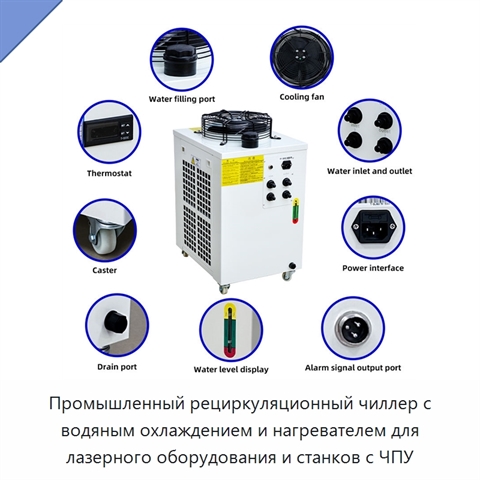Промышленный рециркуляционный чиллер с водяным охлаждением и нагревателем для лазерного оборудования и станков с ЧПУ