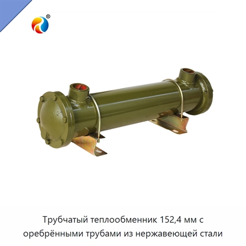 Трубчатый теплообменник 152,4 мм с оребрёнными трубами из нержавеющей стали