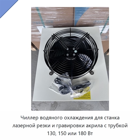 Чиллер водяного охлаждения для станка лазерной резки и гравировки акрила с трубкой 130, 150 или 180 Вт
