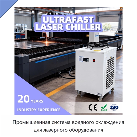 Промышленная система водяного охлаждения для лазерного оборудования