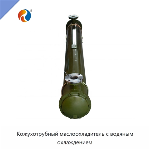 Кожухотрубный маслоохладитель с водяным охлаждением