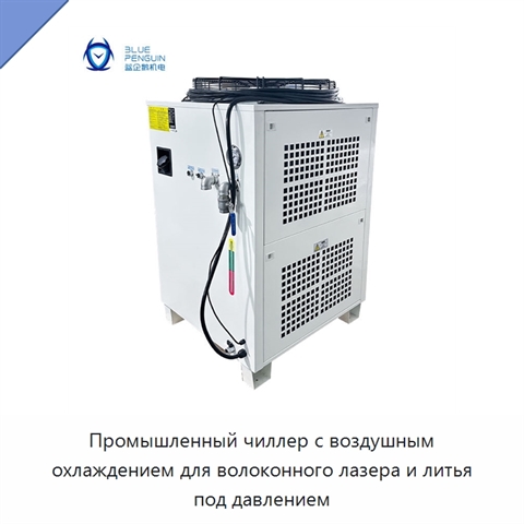 Промышленный чиллер с воздушным охлаждением для волоконного лазера и литья под давлением