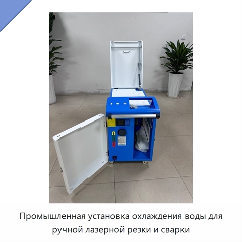 Промышленная установка охлаждения воды для ручной лазерной резки и сварки