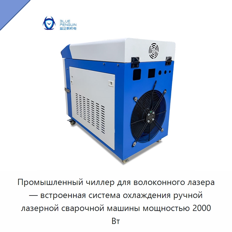 Промышленный чиллер для волоконного лазера — встроенная система охлаждения ручной лазерной сварочной машины мощностью 2000 Вт — Охладительное оборудование