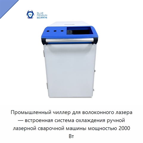Промышленный чиллер для волоконного лазера — встроенная система охлаждения ручной лазерной сварочной машины мощностью 2000 Вт