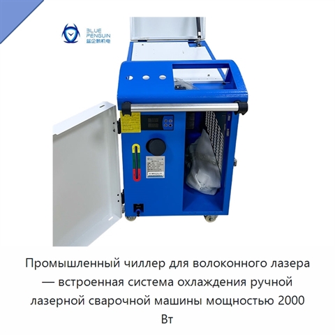 Промышленный чиллер для волоконного лазера — встроенная система охлаждения ручной лазерной сварочной машины мощностью 2000 Вт