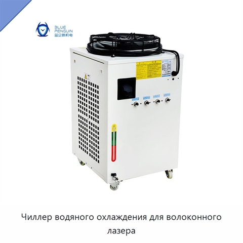 Чиллер водяного охлаждения для волоконного лазера