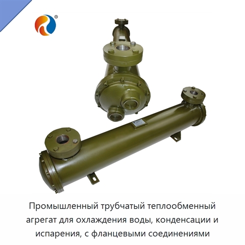 Промышленный трубчатый теплообменный агрегат для охлаждения воды, конденсации и испарения, с фланцевыми соединениями