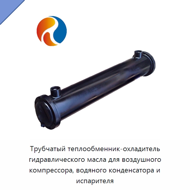 Трубчатый теплообменник-охладитель гидравлического масла для воздушного компрессора, водяного конденсатора и испарителя — Теплообменники