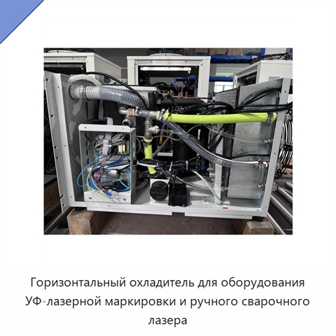 Горизонтальный охладитель для оборудования УФ-лазерной маркировки и ручного сварочного лазера