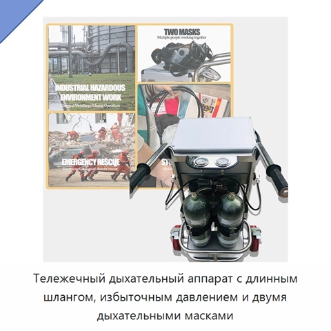 Тележечный дыхательный аппарат с длинным шлангом, избыточным давлением и двумя дыхательными масками