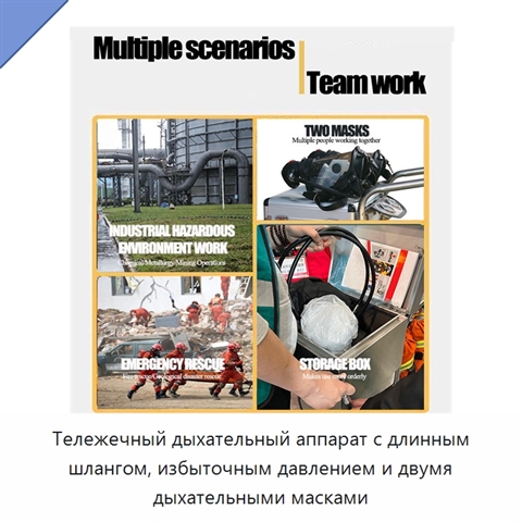 Тележечный дыхательный аппарат с длинным шлангом, избыточным давлением и двумя дыхательными масками