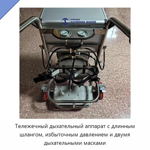 Тележечный дыхательный аппарат с длинным шлангом, избыточным давлением и двумя дыхательными масками