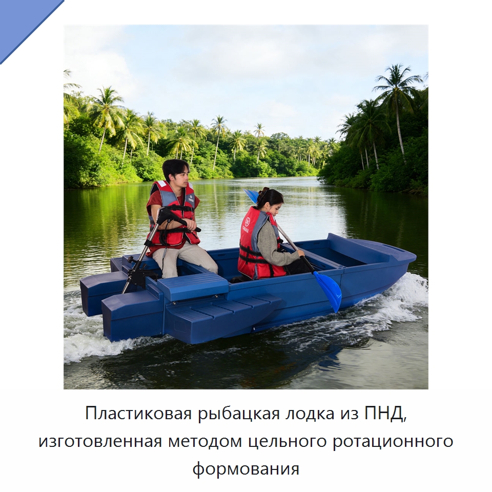 Пластиковая рыбацкая лодка из ПНД, изготовленная методом цельного ротационного формования — Рыболовные снасти