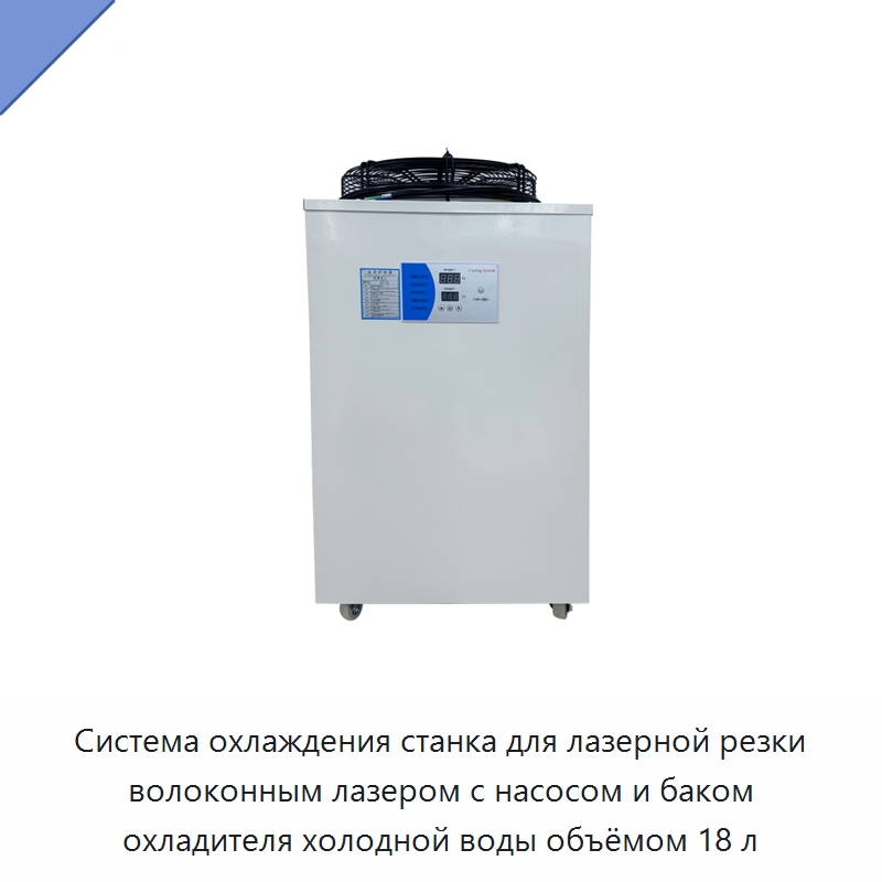 Система охлаждения станка для лазерной резки волоконным лазером с насосом и баком охладителя холодной воды объёмом 18 л — Охладительное оборудование