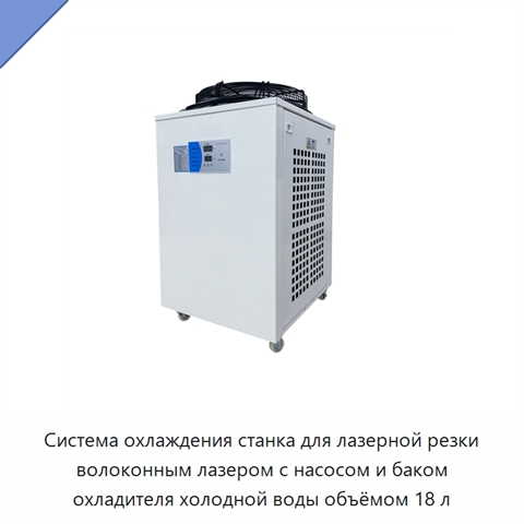 Система охлаждения станка для лазерной резки волоконным лазером с насосом и баком охладителя холодной воды объёмом 18 л