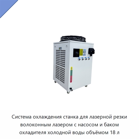 Система охлаждения станка для лазерной резки волоконным лазером с насосом и баком охладителя холодной воды объёмом 18 л