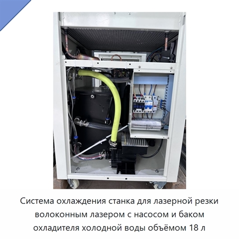 Система охлаждения станка для лазерной резки волоконным лазером с насосом и баком охладителя холодной воды объёмом 18 л