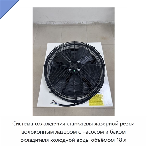 Система охлаждения станка для лазерной резки волоконным лазером с насосом и баком охладителя холодной воды объёмом 18 л