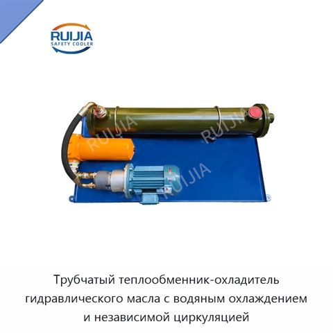 Трубчатый теплообменник-охладитель гидравлического масла с водяным охлаждением и независимой циркуляцией