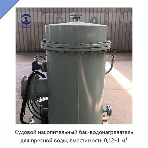 Судовой накопительный бак-водонагреватель для пресной воды, вместимость 0,12–1 м³